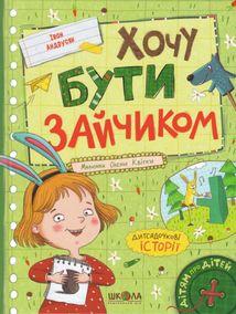 Хочу бути зайчиком. Image №1