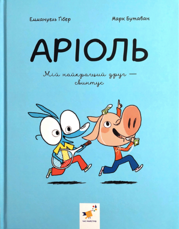 Обкладинка Аріоль. Мій найкращий друг – свинтус. Книга 3