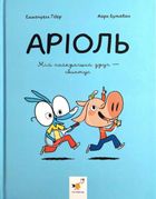 Аріоль. Мій найкращий друг – свинтус. Книга 3. Зображення №1