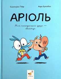 Аріоль. Мій найкращий друг – свинтус. Книга 3. Зображення №1