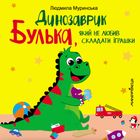 Динозаврик Булька, який не любив складати іграшки. Зображення №2