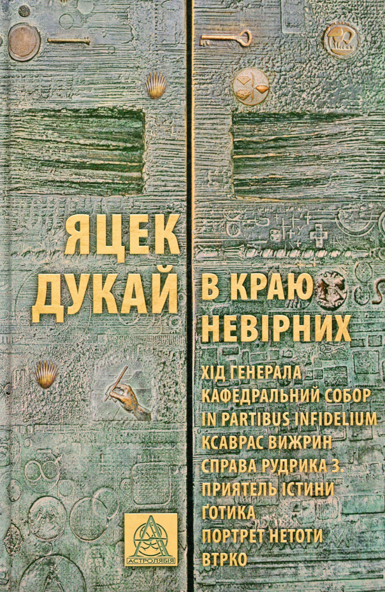 Обкладинка В краю невірних