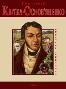 Григорiй Квiтка-Основ'яненко. Image №1