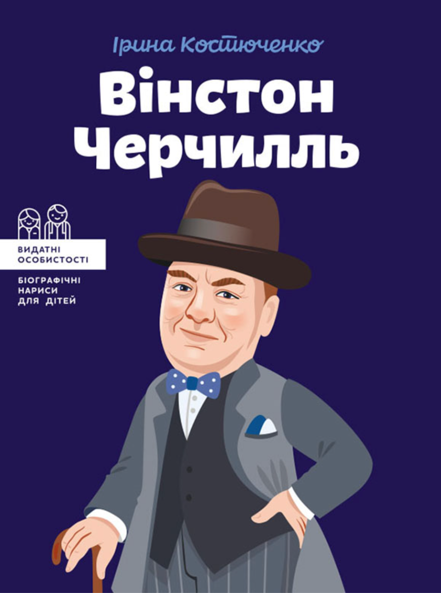 Обкладинка видання Видатні особистості. Біографічні нариси для дітей. Вінстон Черчилль