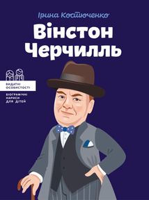 Вінстон Черчилль. Зображення №1