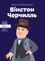 Видатні особистості. Біографічні нариси для дітей. Вінстон Черчилль