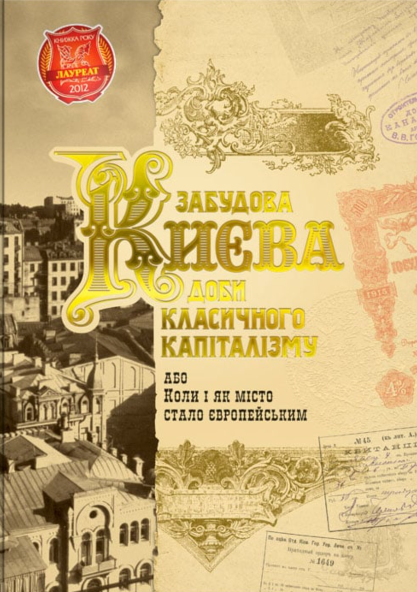 Забудова Києва доби класичного капіталізму