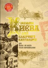 Забудова Києва доби класичного капіталізму
