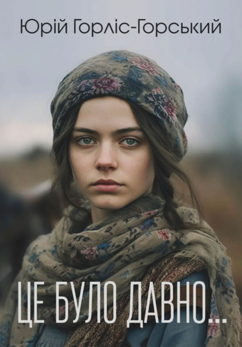 Обкладинка Це було давно...