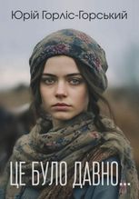 Це було давно...