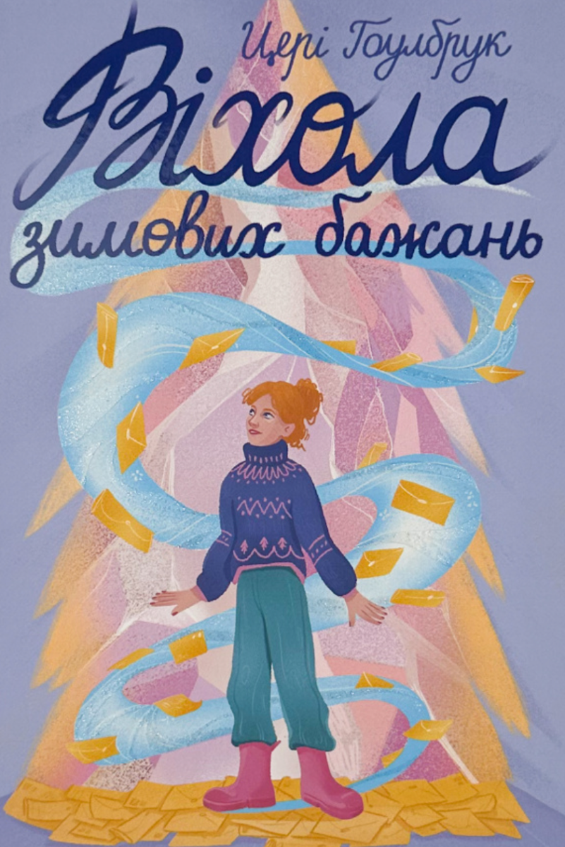 Обкладинка Віхола зимових бажань