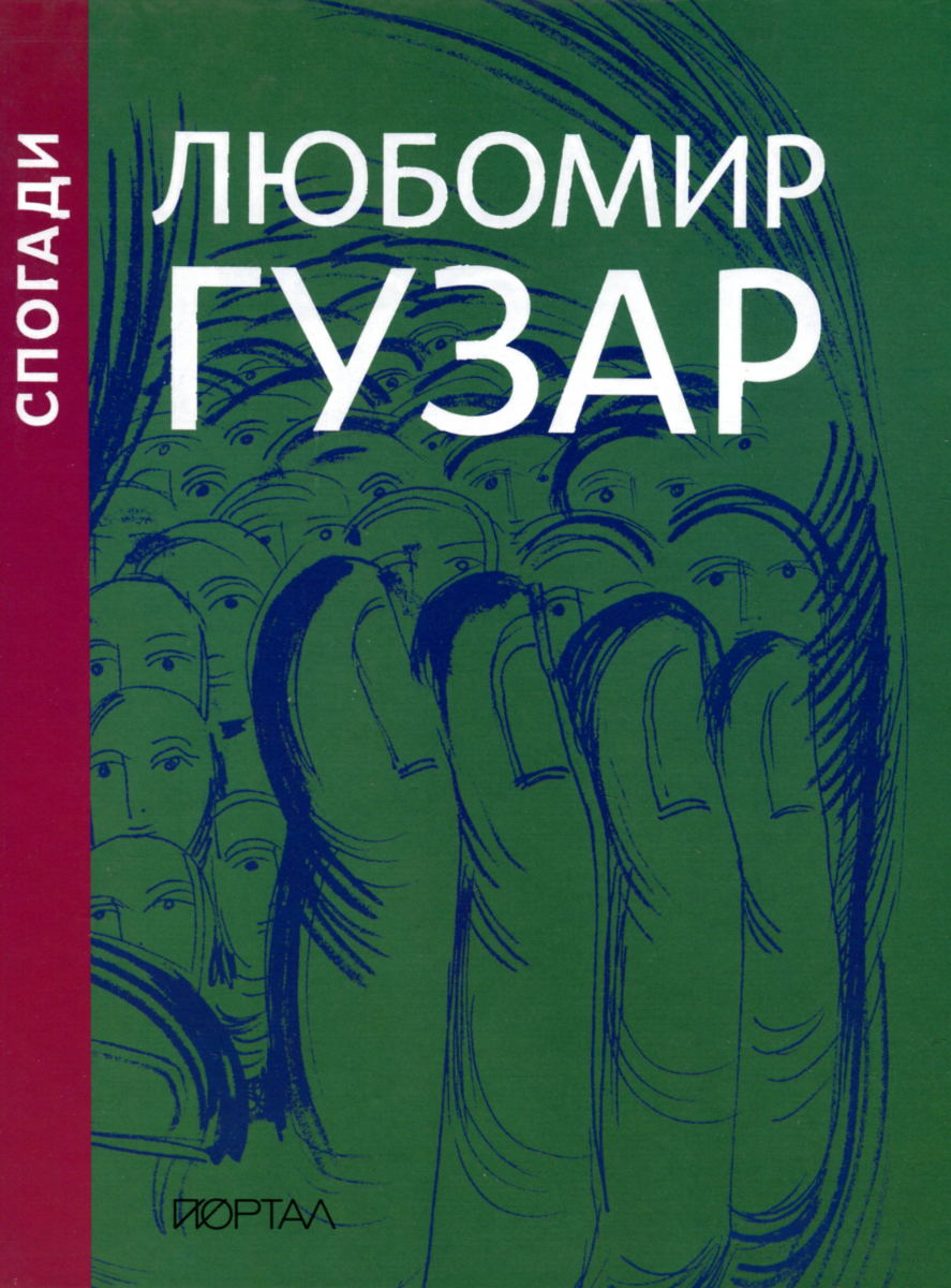 Обкладинка видання Любомир Гузар. Спогади