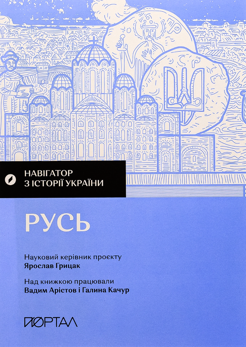 Обкладинка Навігатор з Історії України. Русь