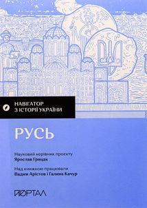 Навігатор з Історії України. Русь. Зображення №3