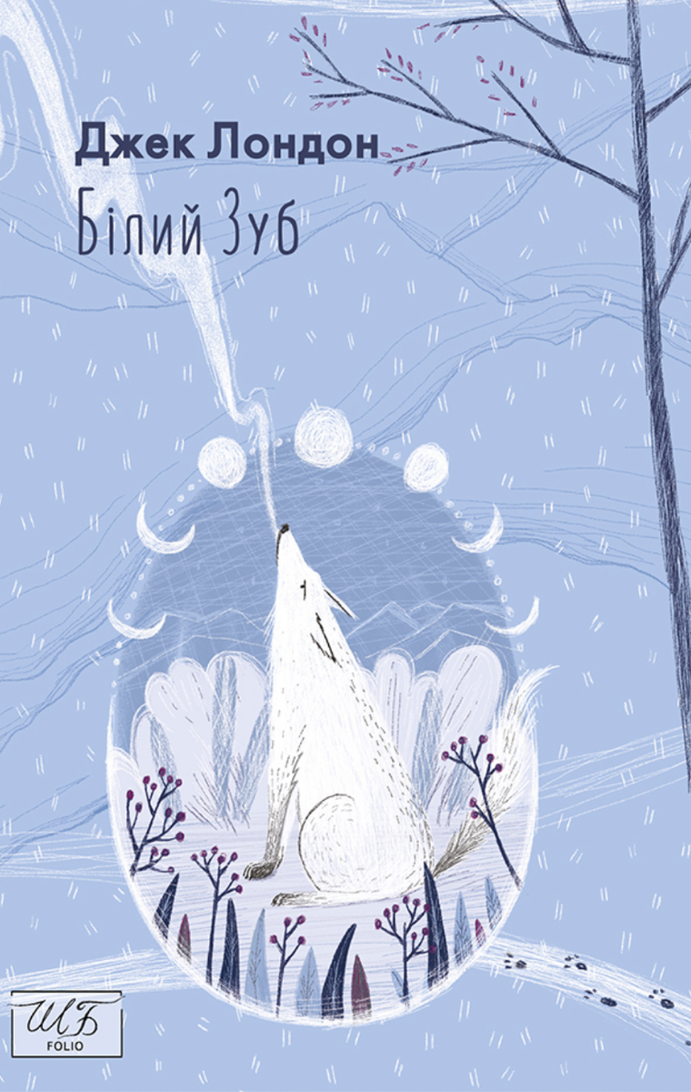 Білий зуб (Електронна книга)