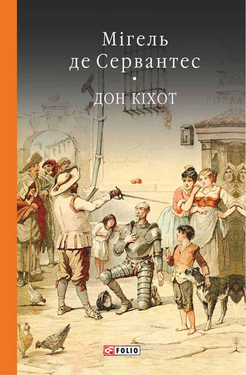 Премудрий гідальго Дон Кіхот з Ламанчі. Книга 1