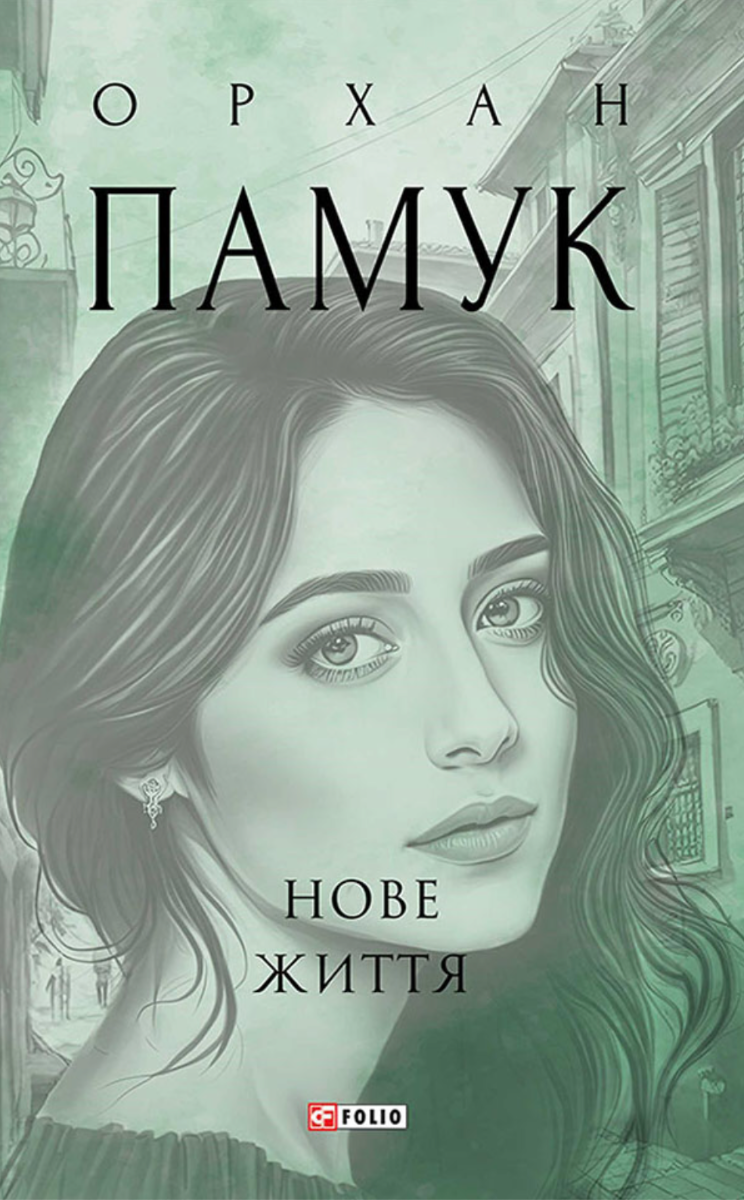 Нове життя (Електронна книга)