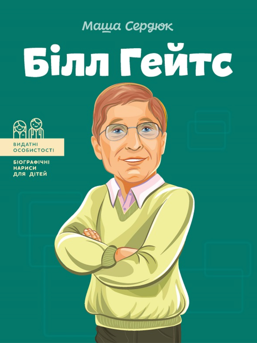 Видатні особистості. Біографічні нариси для дітей....