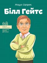 Видатні особистості. Біографічні нариси для дітей. Білл Гейтс