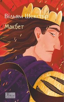 Макбет. Зображення №1