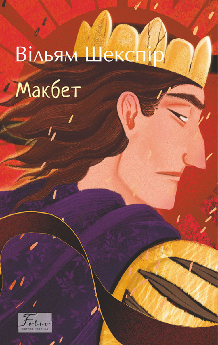 Макбет (Електронна книга)