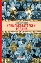 Кримськотатарські родини. Image №1
