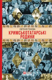 Кримськотатарські родини. Image №1