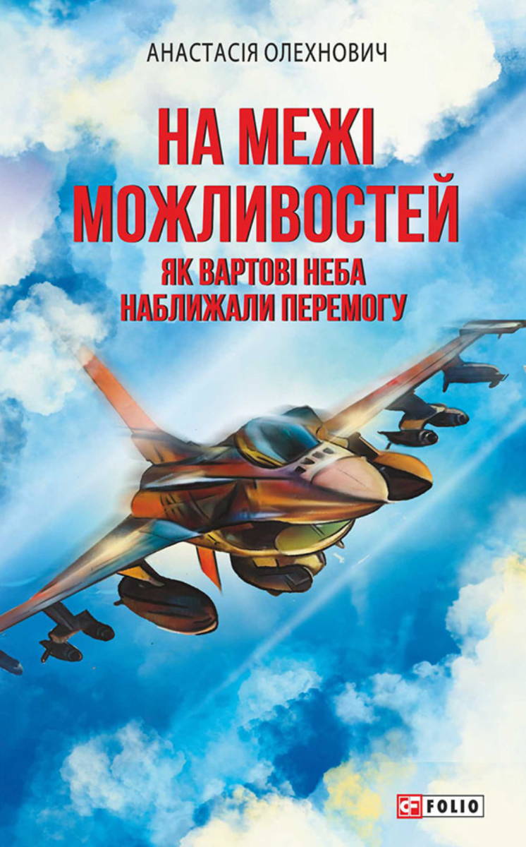 Обкладинка На межі можливостей. Як вартові неба наближали перемогу