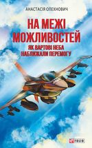 На межі можливостей. Як вартові неба наближали перемогу. Image №1