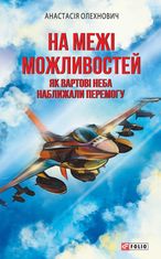 На межі можливостей. Як вартові неба наближали перемогу