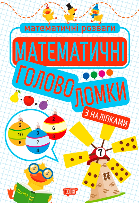 Математичні розваги. Математичні головоломки з наліпками