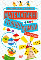 Математичні розваги. Математичні головоломки з наліпками. Image №1