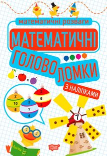 Математичні розваги. Математичні головоломки з наліпками. Image №1
