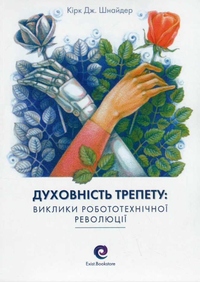 Обкладинка Духовність трепету. Виклики робототехнічної революції
