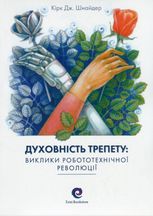 Духовність трепету. Виклики робототехнічної революції