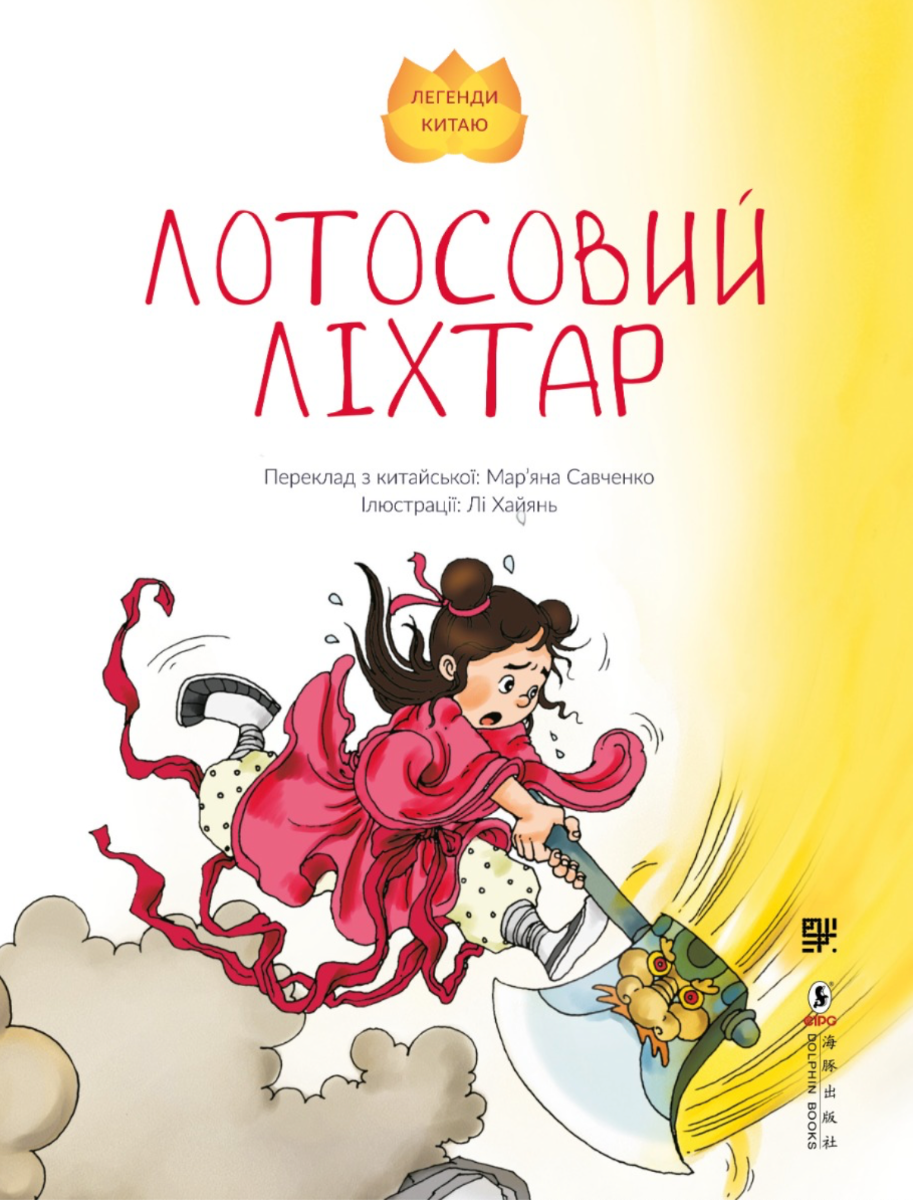 Обкладинка Лотосовий ліхтар