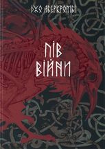 Потрощене море. Пів війни. Книга 3