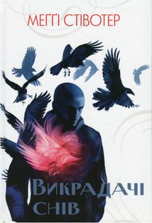 Воронів цикл. Викрадачі снів. Книга 2. Image №1