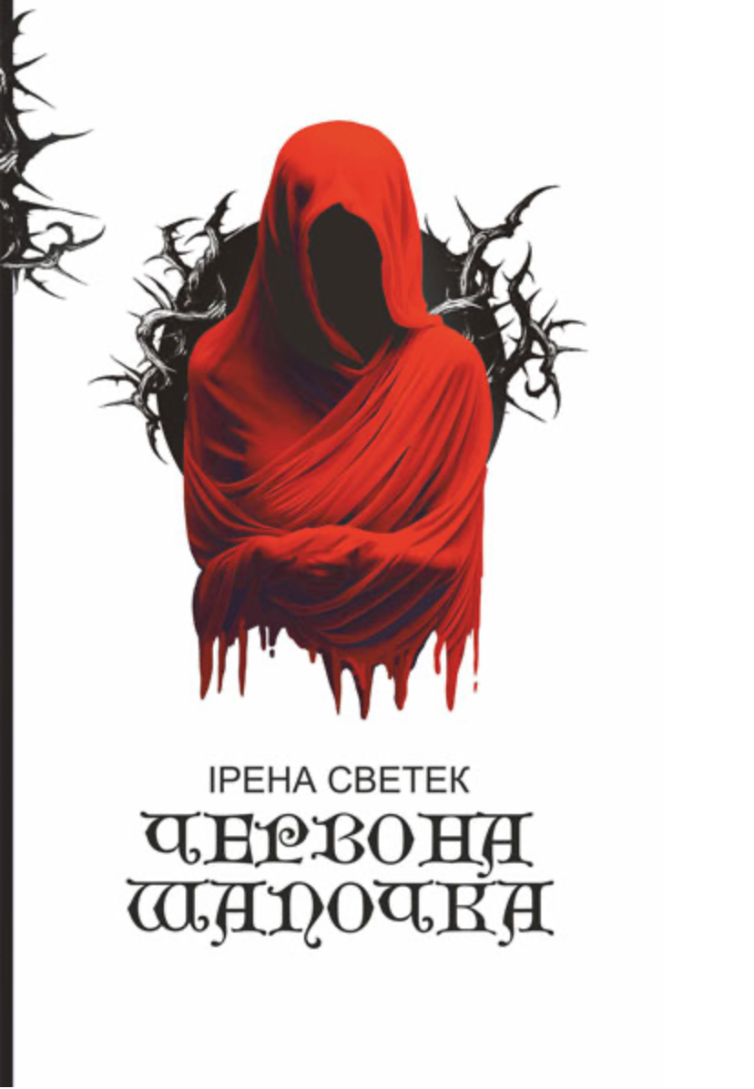 Червона Шапочка. Книга 1