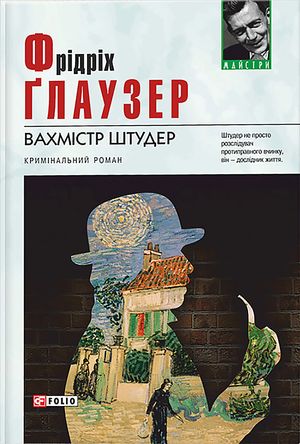Вахмістр Штудер — Фрідріх Ґлаузер, фото 4