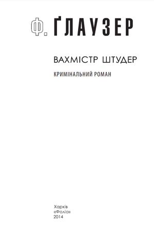Вахмістр Штудер — Фрідріх Ґлаузер, фото 5
