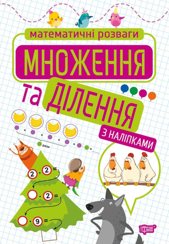 Математичні розваги. Множення та ділення з наліпками