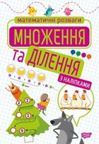 Математичні розваги. Множення та ділення з наліпками. Image №1