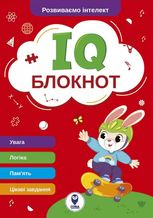 IQ Блокнот. Червоний