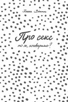 Про секс. То як, поговоримо? . Image №4