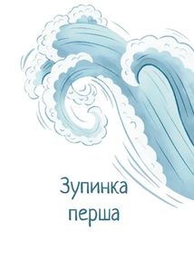 Сім зупинок. Image №16