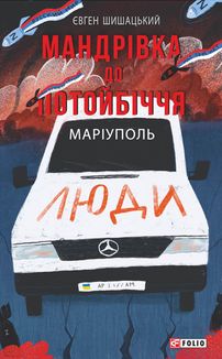 Мандрівка до потойбіччя. Маріуполь . Image №1