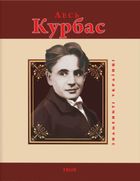 Лесь Курбас. Image №1