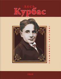 Лесь Курбас. Image №1
