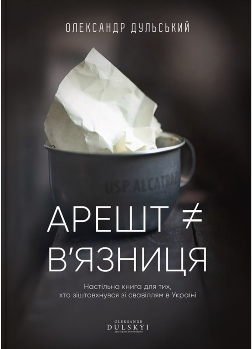 Обкладинка Арешт не дорівнює вʼязниця